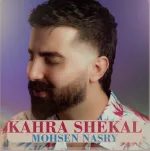 دانلود آهنگ محسن نصری به نام کهره شکال
